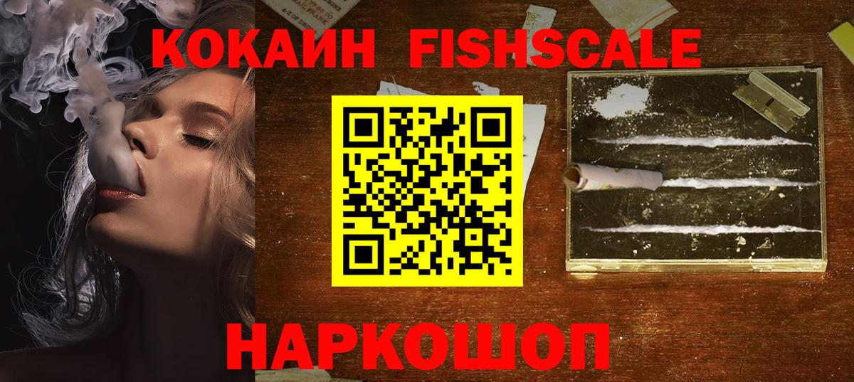 КОКАИН FishScale Серпухов